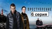 Преступление 6 серия (Сериал 2017) Драма Новинка