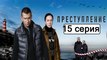 Преступление 15 серия (Сериал 2017) Драма Новинка