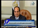 #السابعة | السيسي يصدر قراراً جمهوريا بتشكيل مجلس استشاري من كبار علماء مصر
