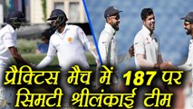 India VS Sri Lanka: Sri Lanka Scored 187 by batting first in Practice Match । वनइंडिया हिंदी
