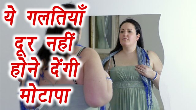 Dieting mistakes which leads to weight gain | इन गलतियों से नहीं दूर होगा मोटापा, ध्यान दें |Boldsky