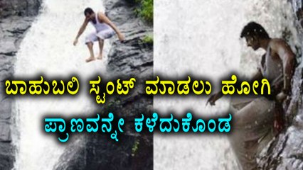 Bahubali Movie Inspired Stunt Claims Businessman Life | Filmibeat Kannada