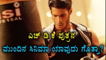 H D Kumaraswamy Son Nikhil Kumar's Next Kannada Movie Coming Soon  | Filmibeat Kannada