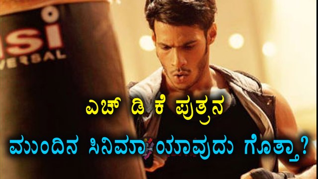 H D Kumaraswamy Son Nikhil Kumar's Next Kannada Movie Coming Soon | Filmibeat Kannada