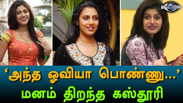 Bigg Boss Tamil, Actress kasthuri praised Oviya-Filmibeat Tamil