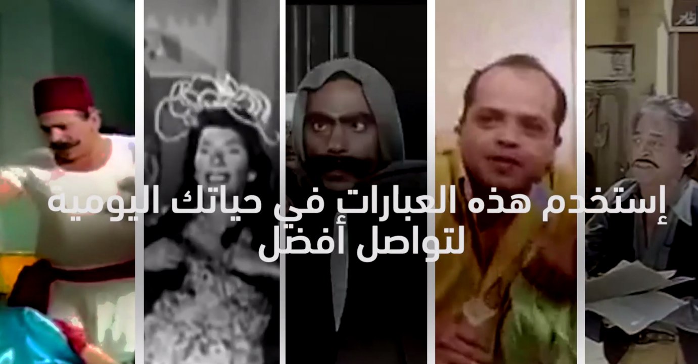 عبارات غريبة من الأفلام المصرية تستخدمها لتواصلٍ أفضل