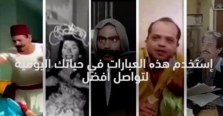 عبارات غريبة من الأفلام المصرية تستخدمها لتواصلٍ أفضل