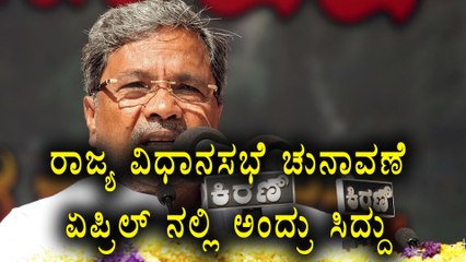 Siddaramaiah announces, State Assembly elections to be held in April | Oneindia Kannada