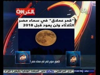 ‫#العالم_يقول | الحلقة الكاملة 5 سبتمبر 2014 | ظهور سوبر قمر في سماء مصر