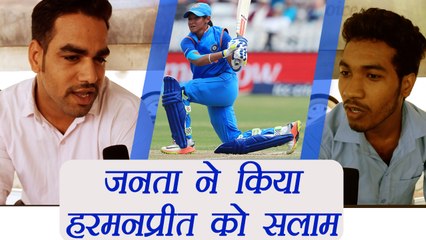 Harmanpreet Kaur को जनता का Salute, Public reaction | वनइंडिया हिन्दी
