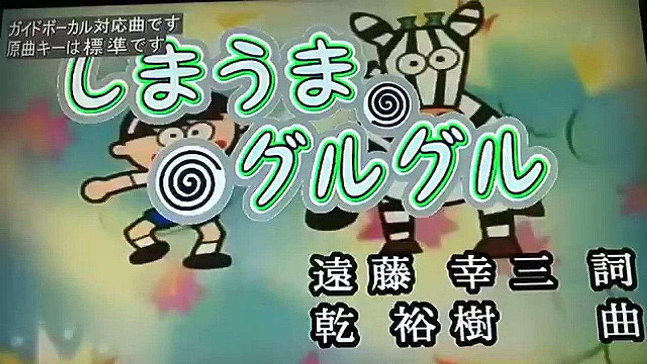 【しまうまグルグル】元バスガイドが歌うおかあさんといっしょ　神崎ゆう子　坂田おさむ 　カラオケ歌ってみた