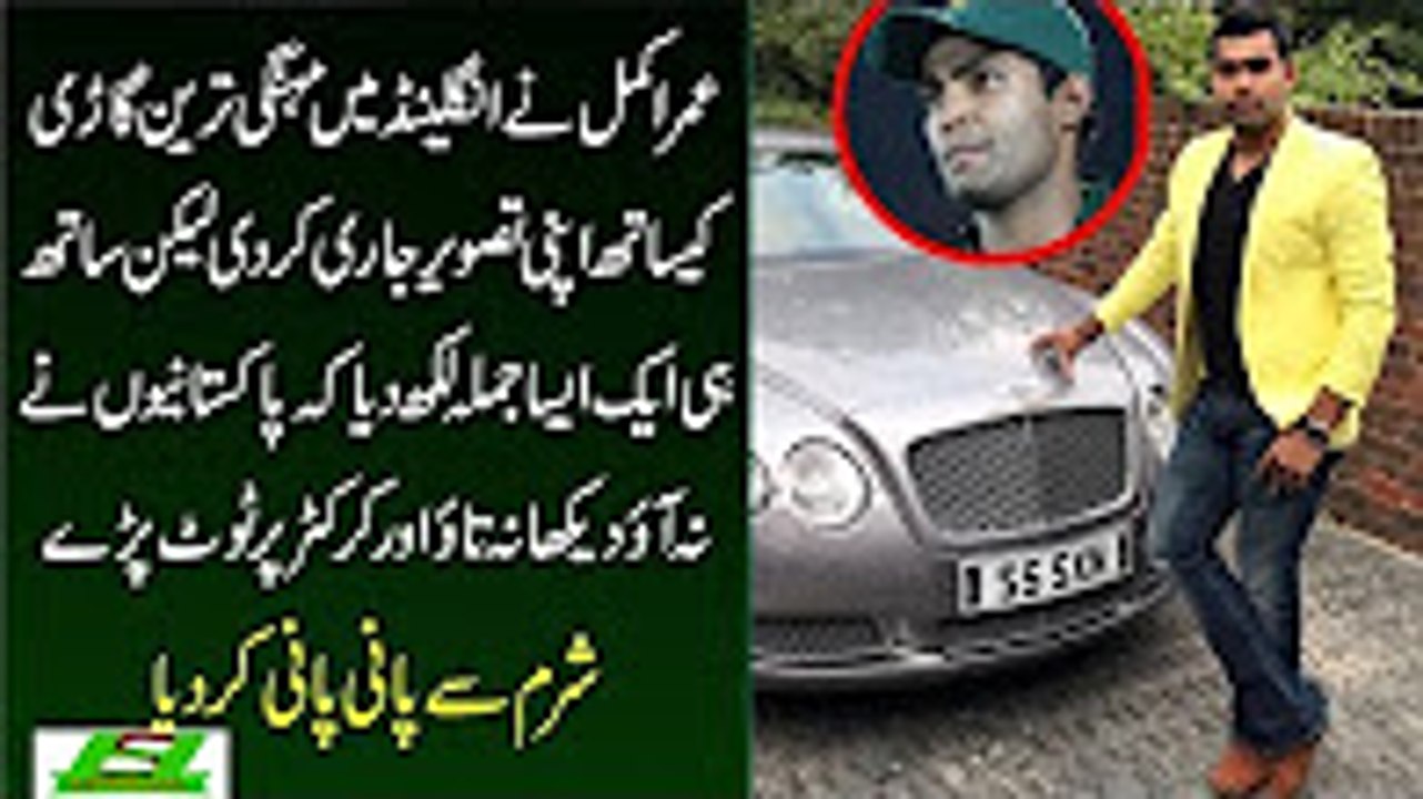Umar Akmal Badly Trolled On Social Media __ پاکستانیوں نے عمر اکمل کو شرم سے پانی پانی کردیا