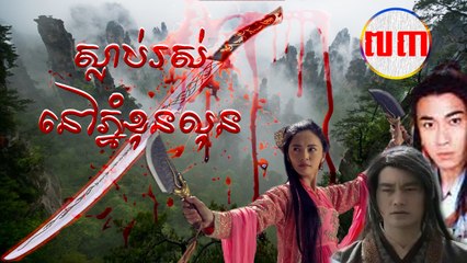 រឿងភាគចិន ស្លាប់រស់នៅភ្នំខុនលុន Guts Of Man 2006 Part73