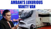 Mukesh Ambani's vanity van: The mobile luxurious palace | Oneindia News