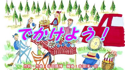🎶 でかけよう ～おかあさんといっしょ～ | 童謡動画で楽しくお出かけ準備！