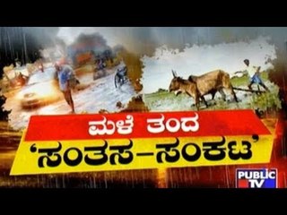 Public TV | Public Special: ಮಳೆ ತಂದ 'ಸಂತಸ -ಸಂಕಟ' | July 21, 2017