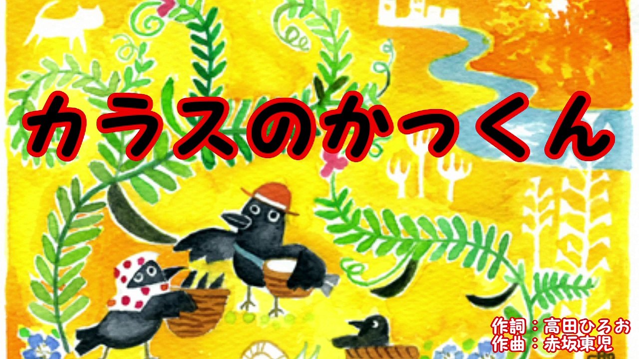 カラスのかっくん　　～おかあさんといっしょ～