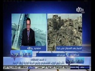 #مصر‪_‬العرب | نائب رئيس الوزراء الفلسطيني هاتفياً يشرح تفاصيل العدوان على غزة وإعادة الإعمار