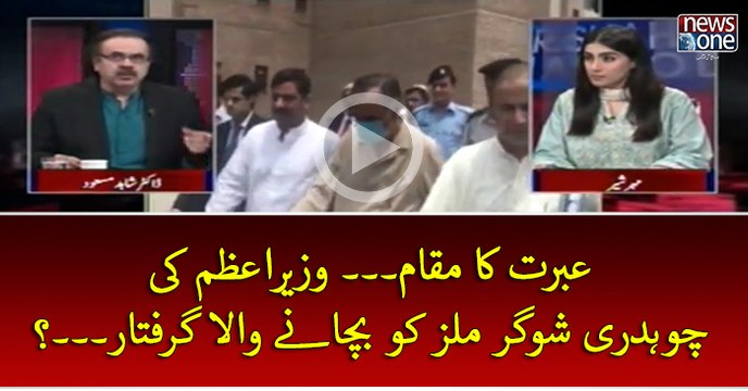 Ibrat Ka Muqam... #PMNawaz Ki #ChaudhrySugarMills Ko Bachaney Wala Giraftar...