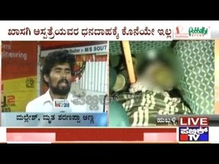 Hubli: Suchirayu Hospital Staff Refuses To Hand Over Dead Body To Family Until Bills Are Paid