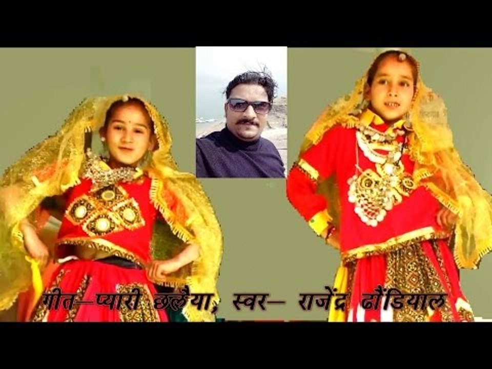 प्यारी छलैया | Pyari Chhalaiya | New Garhwali Song 2017 | Rajendra Dhoundiyal | MGV DIGITAL