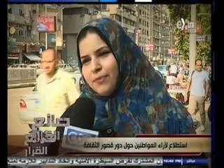 #صانع‪_‬القرار | استطلاع لأراء المواطنين حول دور قصور الثقافة