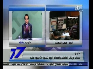 #السابعة | جنيدي : خسائر مرتبات العاملين بالمصانع اليوم تتجاوز 70 ميليون جنية