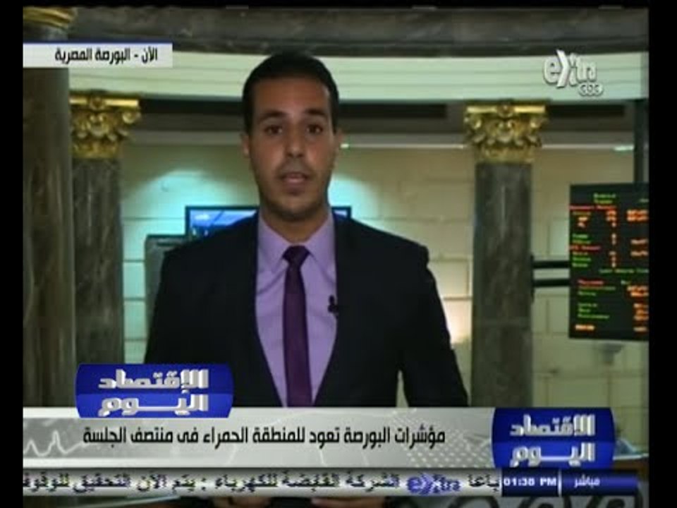 #الاقتصاد_اليوم | مؤشرات البورصة تعود للمنطقة ا...