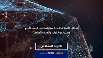 برومو الاتجاه المعاكس-هل أثرت الأزمة الخليجية على حرب اليمن؟