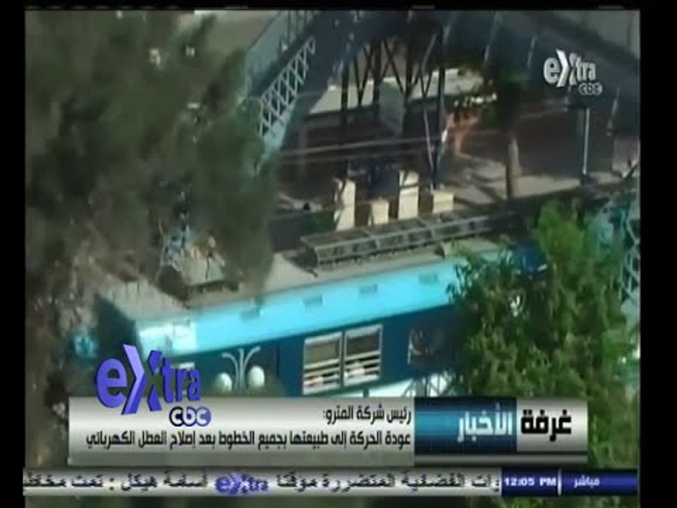#غرفة_الأخبار | رئيس شركة المترو : عودة الحركة إلى طبيعتها بجميع الخطوط بعد إصلاح العطل الكهربائي