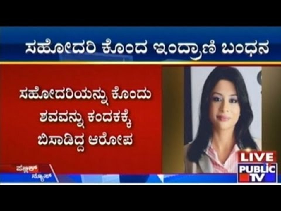 TV Honcho Peter Mukherjea's Wife Indrani Mukherjea Arrested