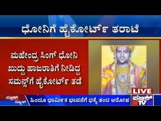 Cricket Captain Dhoni Summoned by Karnataka HC For Hurting Religious Sentiments