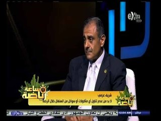 Download Video: #ساعة‪_‬رياضة |‫ ‫‫‫‫‫‫‫ ‫شريف عزمي: لا بد من عدم تناول أي مأكولات أو سوائل من السنغال خلال الرحلة‬