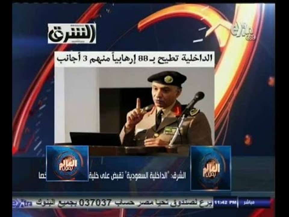 ‫#العالم_يقول | الشرق: الداخلية السعودية تقبض على خلية إرهابية تضم 88 شخصا
