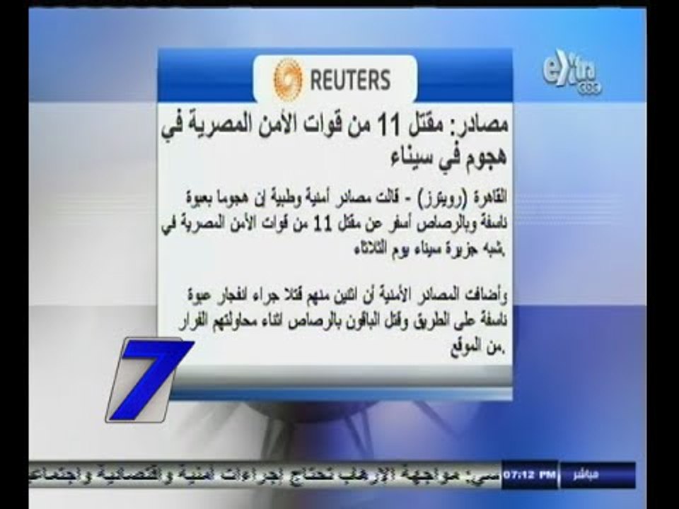 #السابعة | شاهد .. ردة فعل محمد عبدالرحمن للخبر المنشور في رويترز عن مقتل جنودنا في سيناء