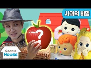 [하우스 25] 악당이 꼬마친구들에게 건네준 수상한 사과 l 캐리앤 플레이