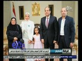 #غرفة_الأخبار | الرئيس السيسي يستقبل أصغر طفلة تبرعت لصندوق تحيا مصر