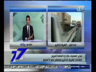 #السابعة | ‫مدير العمليات بالادارة العامة للمرور : اصلاحات الدائري ستستمر نحو 6 أسابيع‬