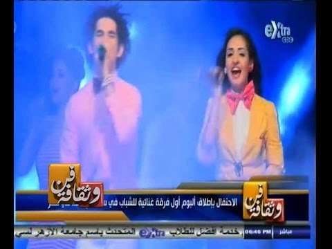 #فن_وثقافة | ‫‫‫‫الاحتفال بإطلاق ألبوم أول فرقة غنائية للشباب في سن المراهقة في مصر ‬ ‬‬