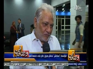 #فن_وثقافة | ‫‫‫مؤسسة "اسكتش" تحتفل بمرور عام علي دعمها للمواهب الشابة فنيا وأدبيا ‬‬