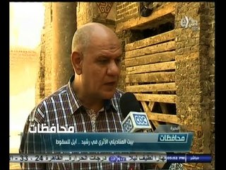 #أخبار‪_‬المحافظات | ‫البحيرة .. بيت المناديلي الأثري في رشيد .. آيل للسقوط‬