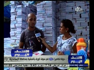 #الاقتصاد_اليوم | جولة داخل سوق الورق بالمنشية بمحافظة الإسكندرية
