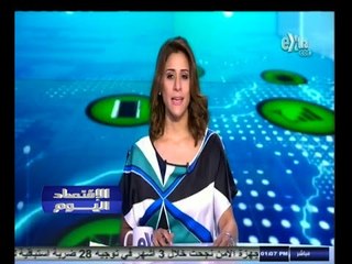 #الاقتصاد_اليوم | جولة في أخبار الأقتصاد مع #دينا_سالم | 1- سبتمبر - 2014