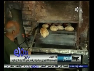 #غرفة_الأخبار | وزير التموين : نأخذ خطوات سريعة لتطبيق منظومة الخبز الجديدة في جميع المحافظات