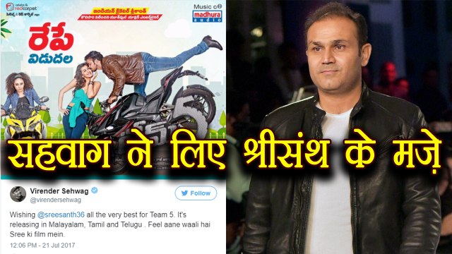 Virender Sehwag on Shreesanth's film, says feel aane waali hai । वनइंडिया हिंदी