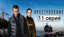 Преступление 11 серия (Сериал 2017) Драма Новинка