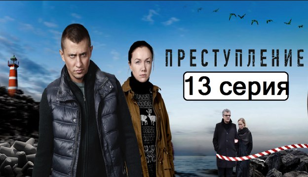 Преступление 13 серия (Сериал 2017) Драма Новинка