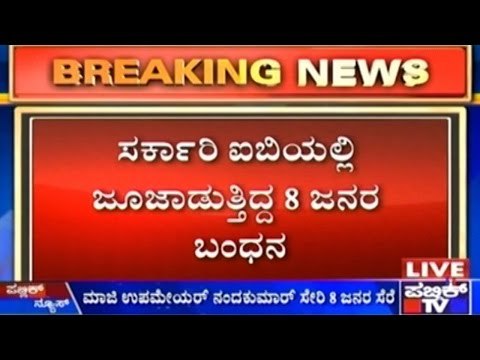 MLC's Son And 7 Others Caught Gambling In Govt Inspection Bungalow