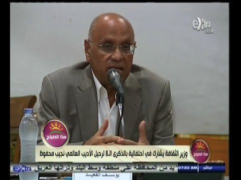 #هذا_الصباح | وزير الثقافة يشارك في احتفالية بالذكرى الـ 8 لرحيل الأديب العالمي نجيب محفوظ
