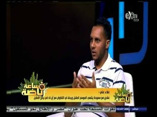 #ساعة‪_‬رياضة |‫ ‫‫‫‫‫‫‫علاء علي : ‫الزمالك يفاوضني لكنه ينتظر فك إرتباطي مع سموحة‬